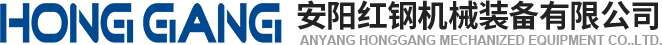 安(an)陽(yang)紅鋼(gang)機(ji)械(xie)裝(zhuang)備(bei)有(you)限(xian)公(gong)司