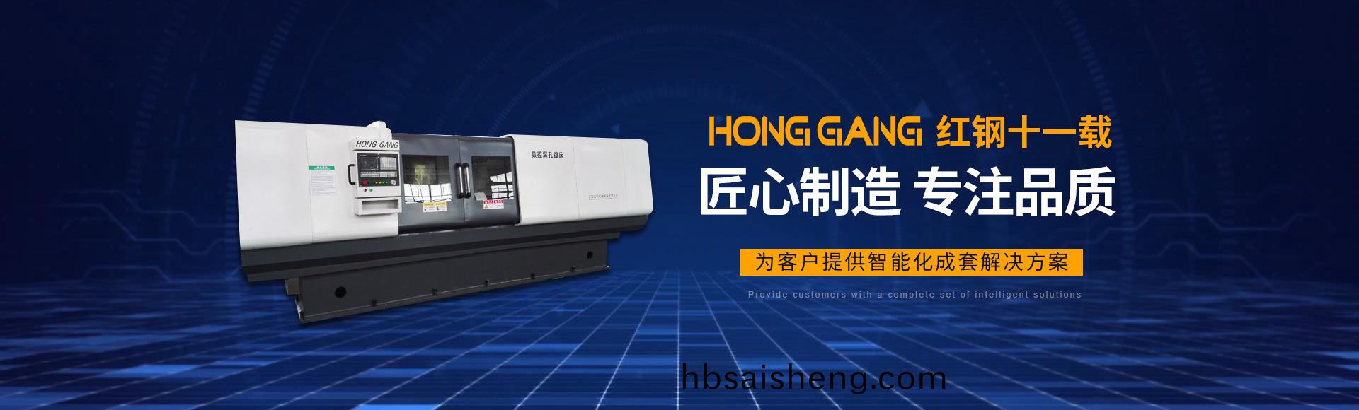 安陽紅(hong)鋼(gang)機械(xie)裝備(bei)有限(xian)公司